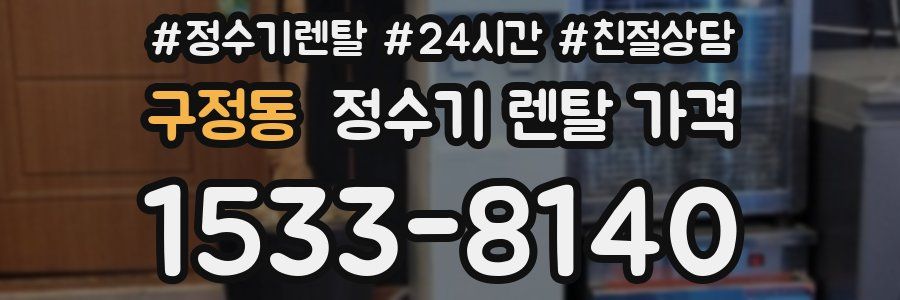 구정동 정수기 렌탈 가격