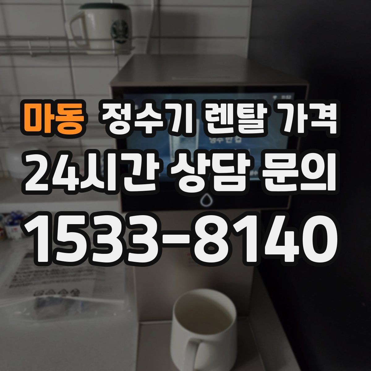 마동 정수기 렌탈 가격 물 사용량이 적은 집의 선택 기준