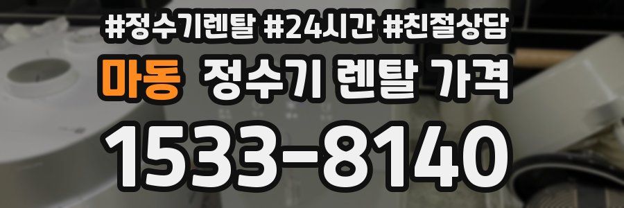 마동 정수기 렌탈 가격