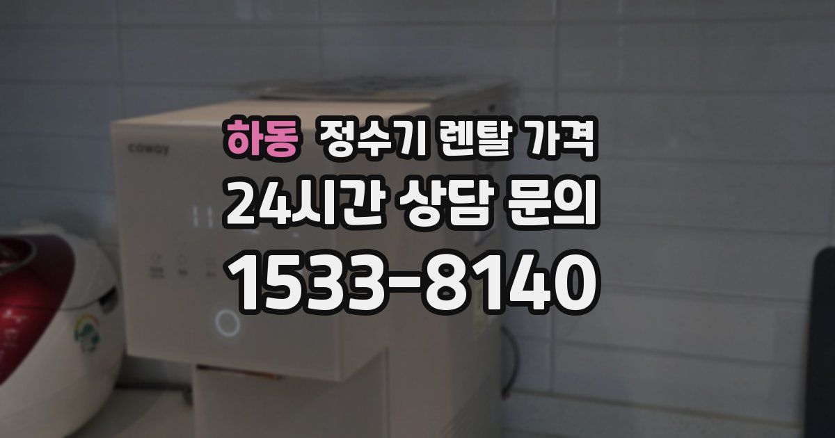 하동 정수기 렌탈 가격