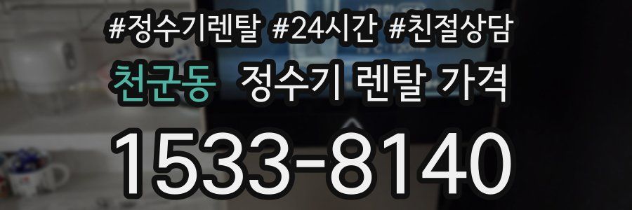천군동 정수기 렌탈 가격