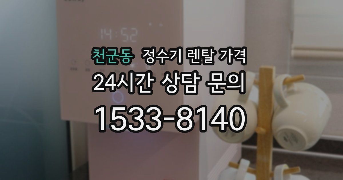 천군동 정수기 렌탈 가격