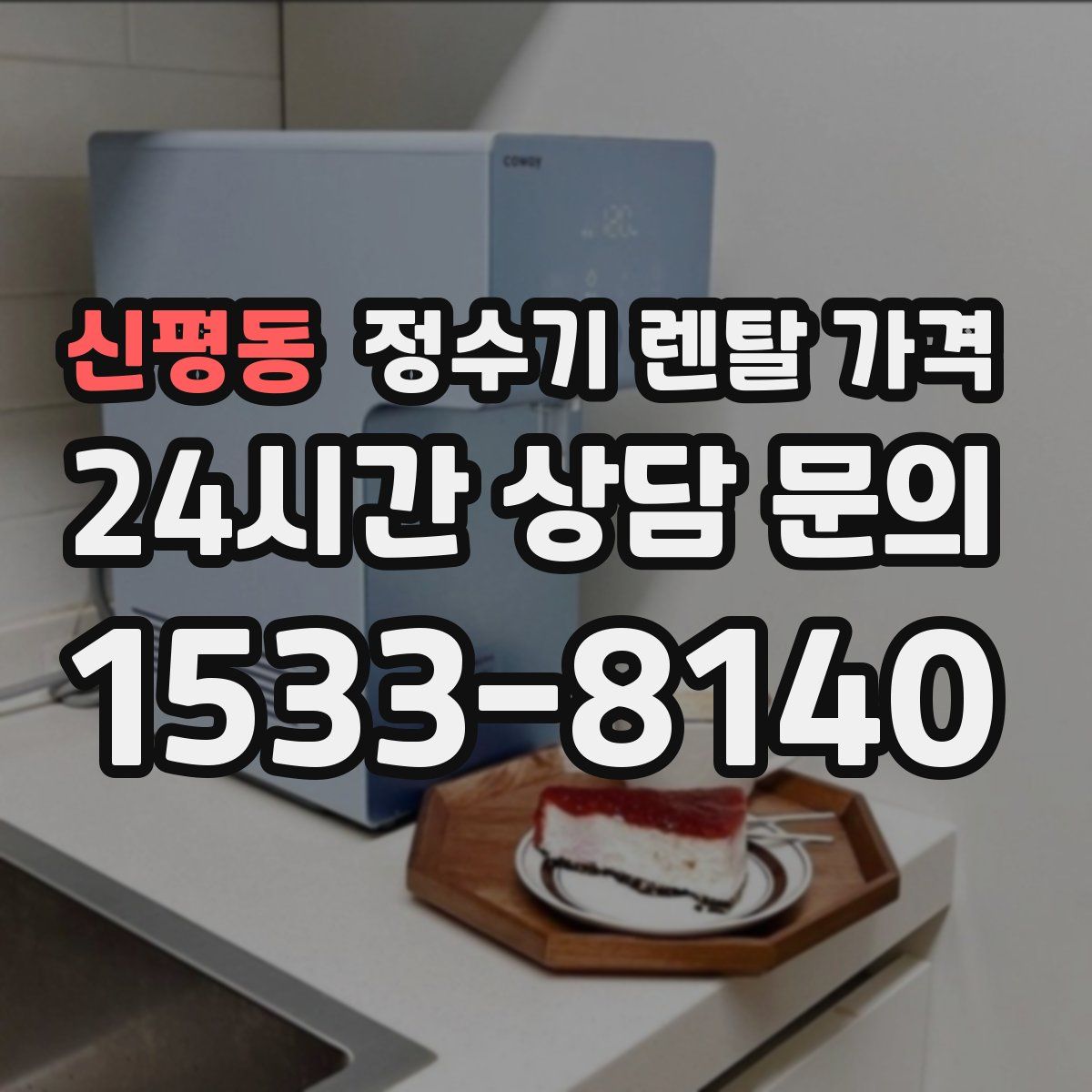 신평동 정수기 렌탈 가격