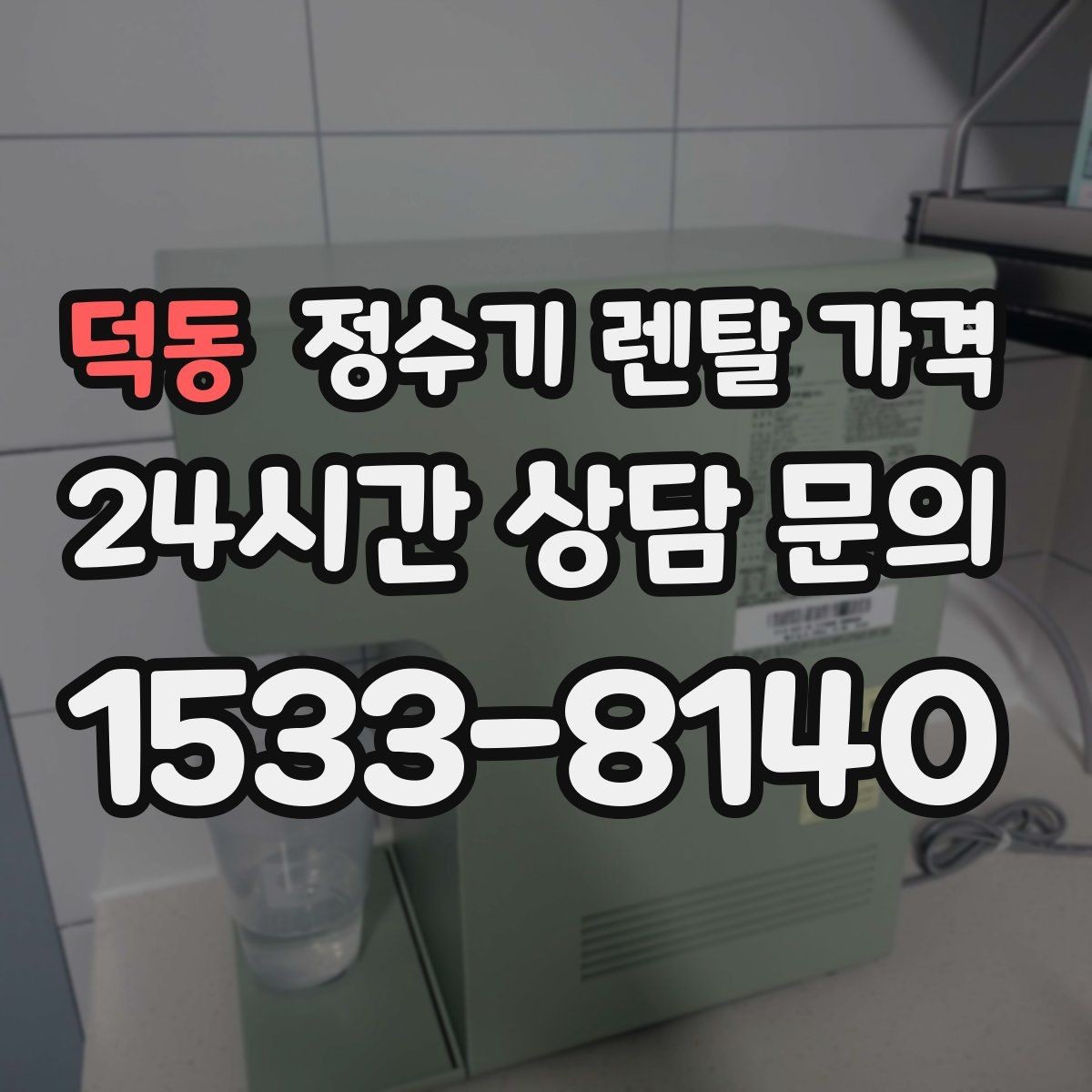 덕동 정수기 렌탈 가격 이벤트가 많을 때 비교하는 방법