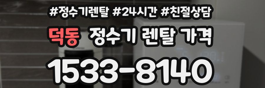 덕동 정수기 렌탈 가격