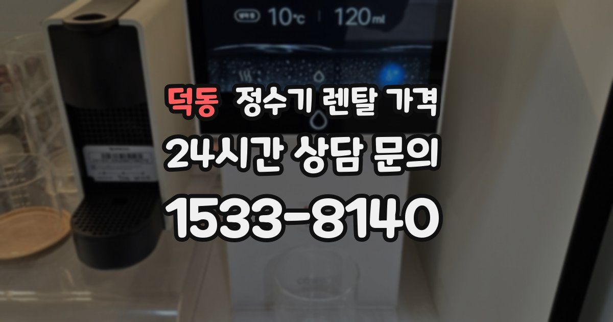덕동 정수기 렌탈 가격