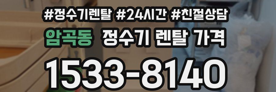 암곡동 정수기 렌탈 가격