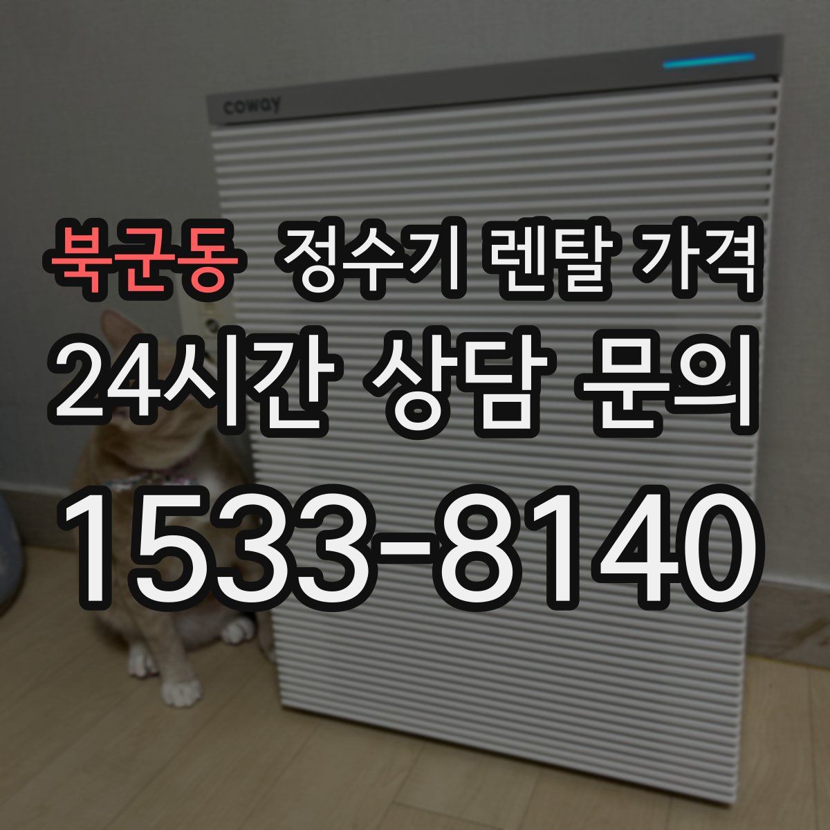 북군동 정수기 렌탈 가격