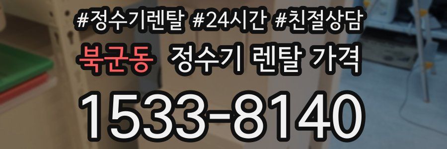 북군동 정수기 렌탈 가격