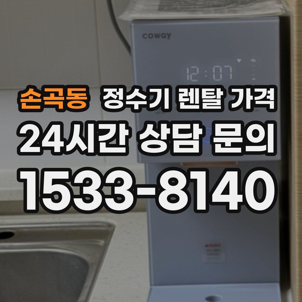 손곡동 정수기 렌탈 가격 비용 대비 만족도를 높이는 방법