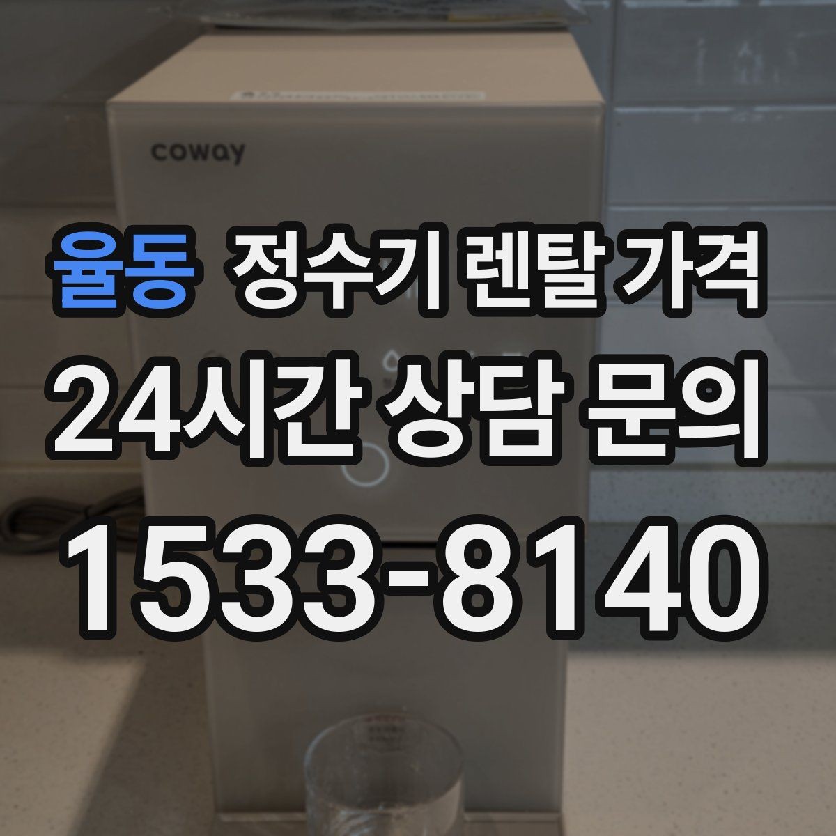 율동 정수기 렌탈 가격 냉수 기능 유무에 따라 달라지는 점