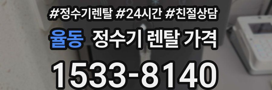 율동 정수기 렌탈 가격