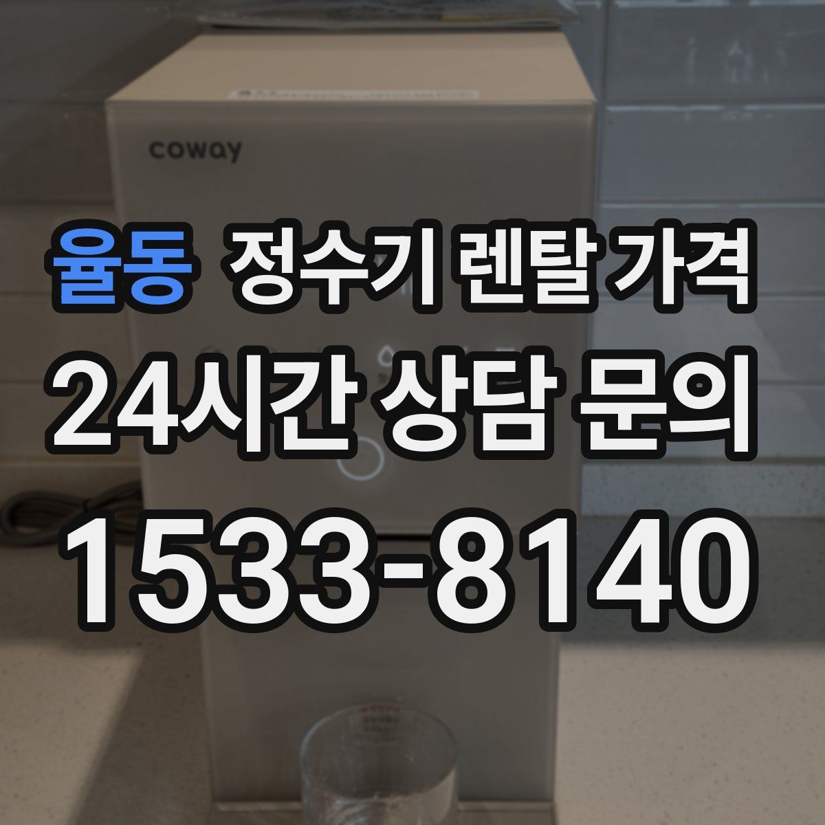 율동 정수기 렌탈 가격