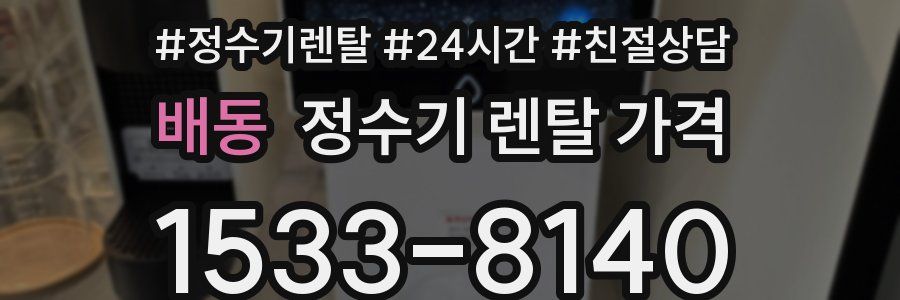 배동 정수기 렌탈 가격
