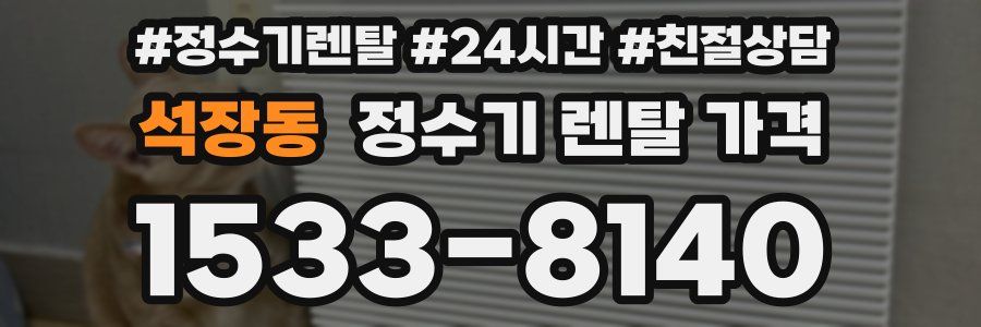 석장동 정수기 렌탈 가격