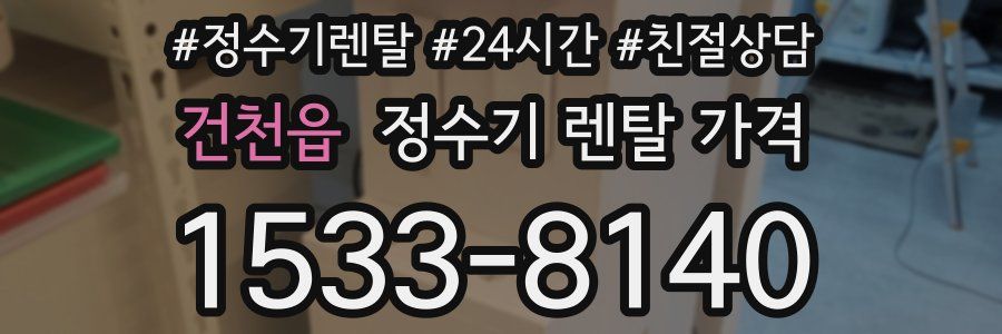 건천읍 정수기 렌탈 가격