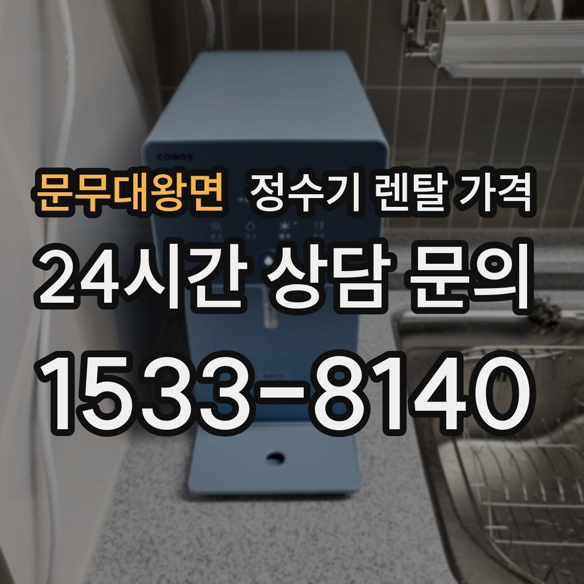 문무대왕면 정수기 렌탈 가격