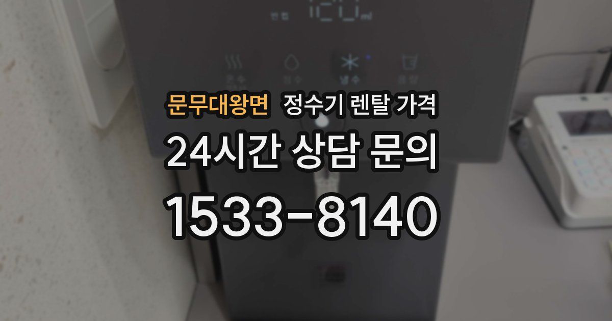 문무대왕면 정수기 렌탈 가격