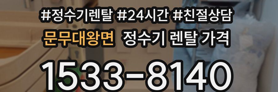 문무대왕면 정수기 렌탈 가격