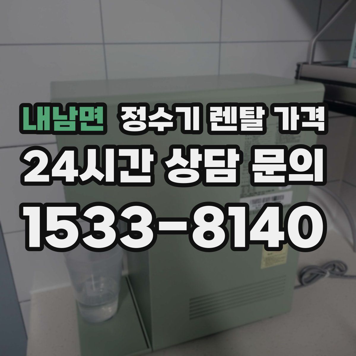 내남면 정수기 렌탈 가격