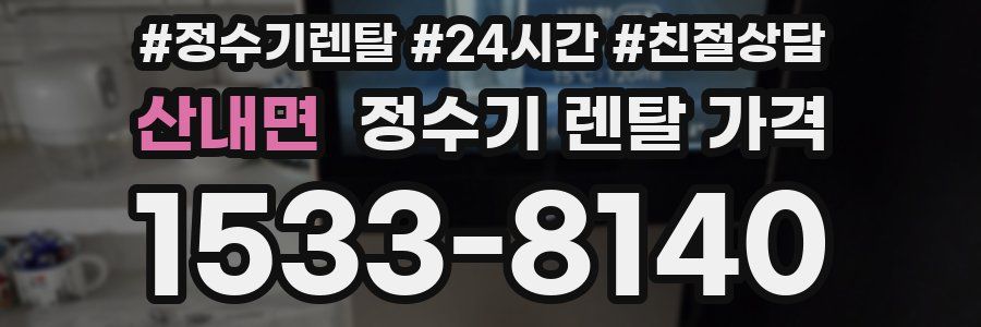 산내면 정수기 렌탈 가격