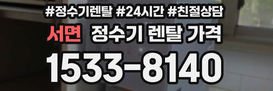 서면 정수기 렌탈 가격