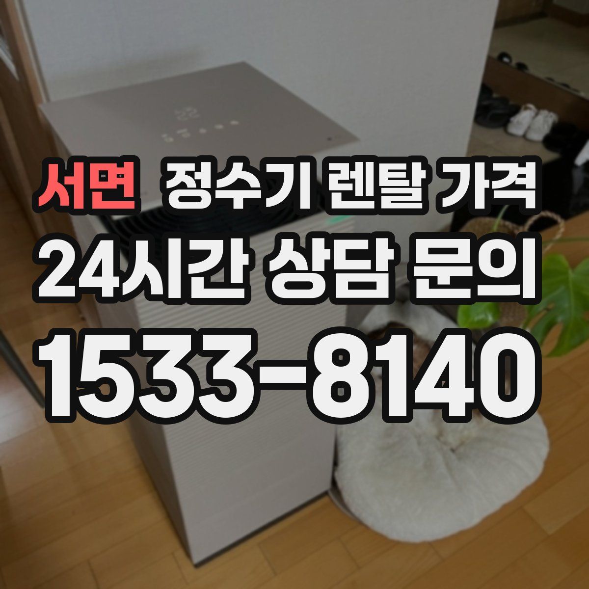 서면 정수기 렌탈 가격