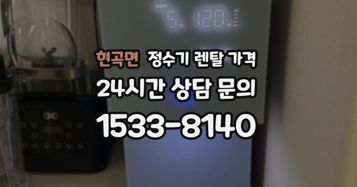 현곡면 정수기 렌탈 가격