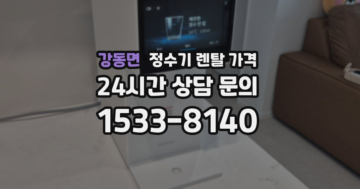 강동면 정수기 렌탈 가격