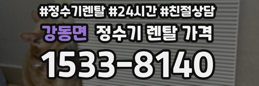 강동면 정수기 렌탈 가격