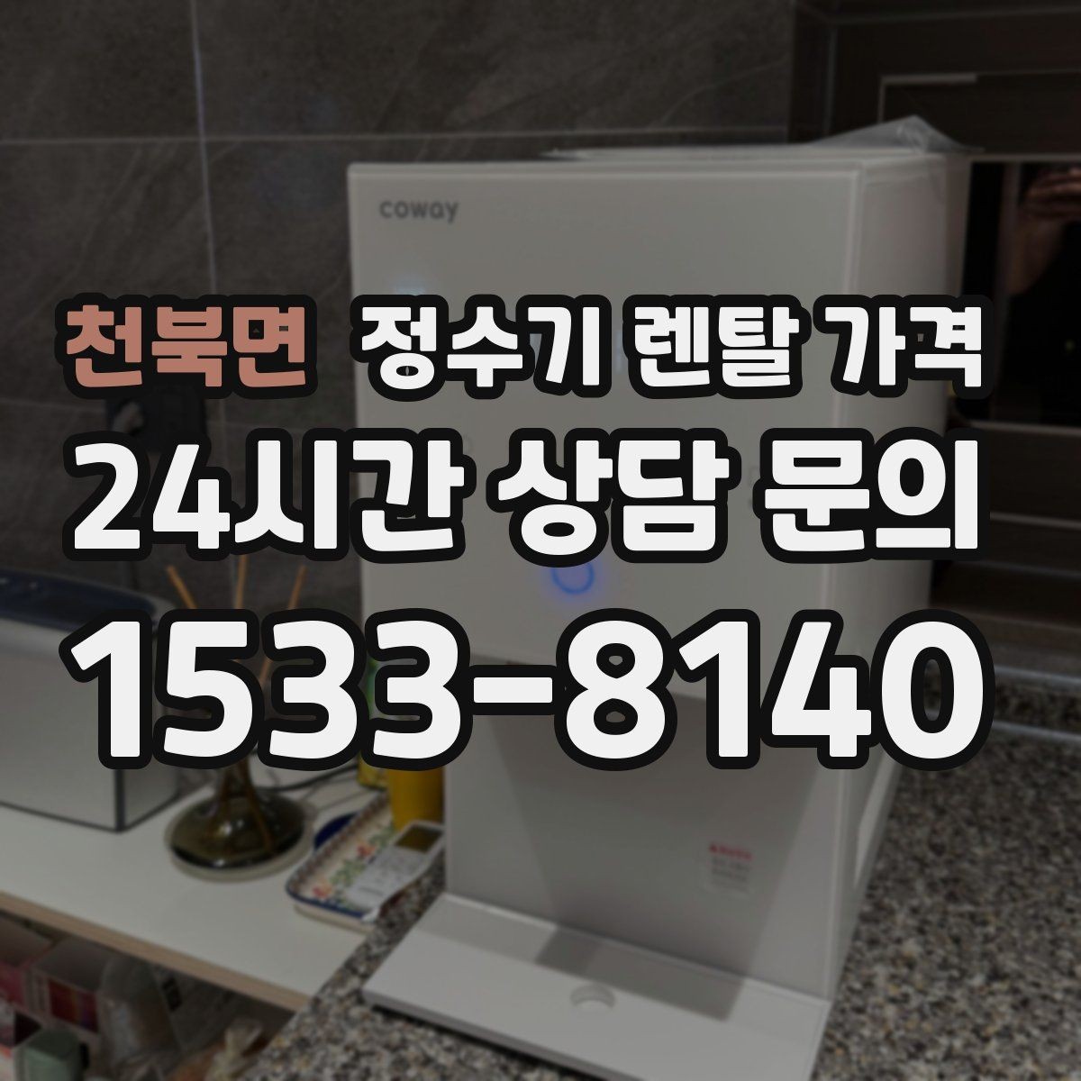천북면 정수기 렌탈 가격 선택 전 물어보면 좋은 비교 포인트