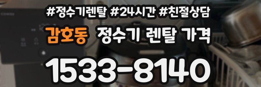 감호동 정수기 렌탈 가격