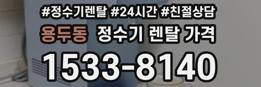 용두동 정수기 렌탈 가격