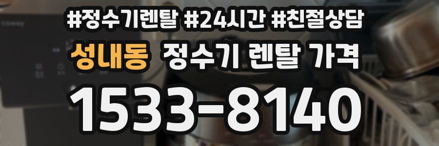 성내동 정수기 렌탈 가격