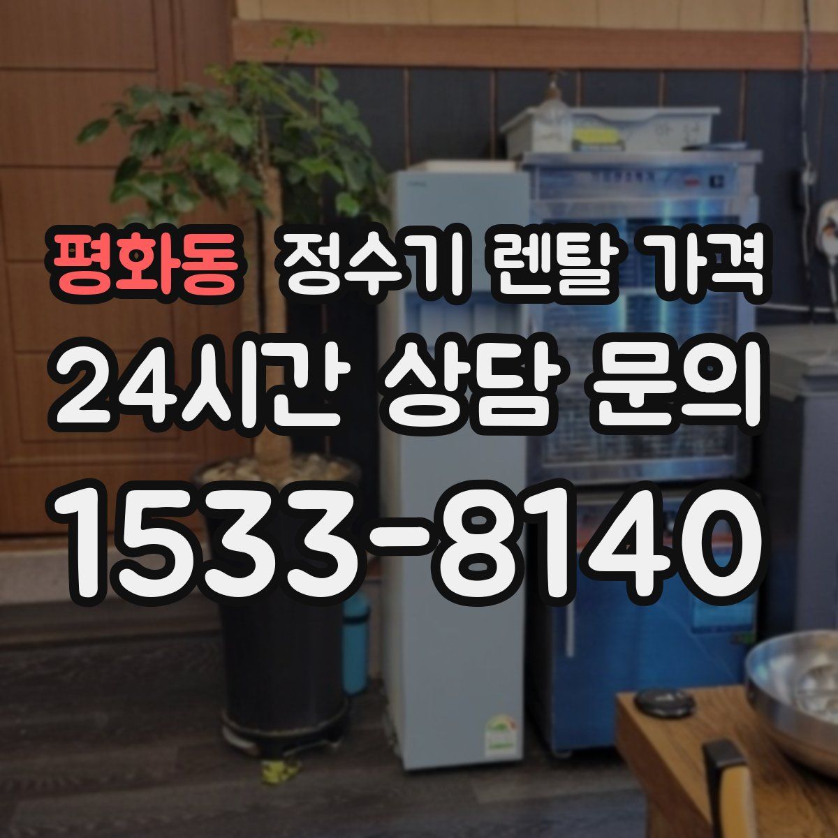 평화동 정수기 렌탈 가격