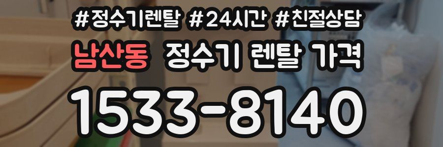 남산동 정수기 렌탈 가격
