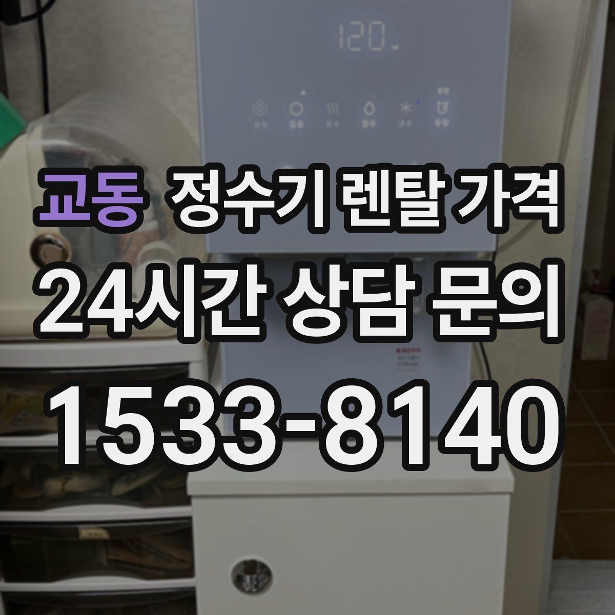 교동 정수기 렌탈 가격 약정이 길수록 유리한지 분석
