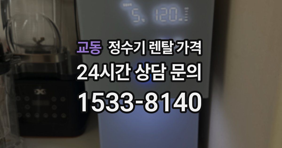 교동 정수기 렌탈 가격