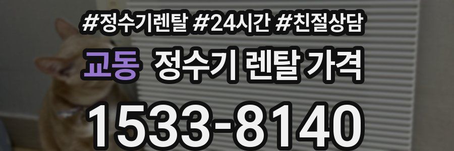 교동 정수기 렌탈 가격