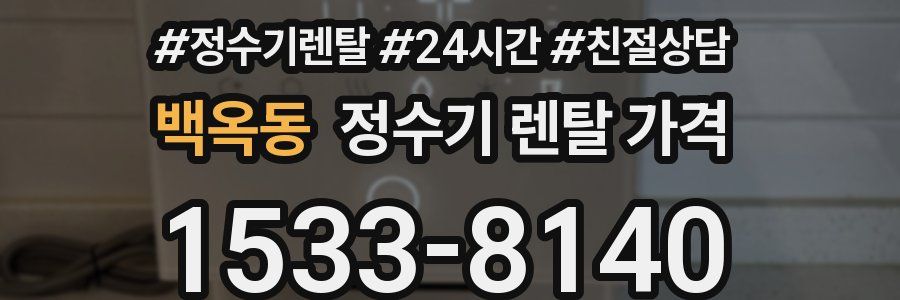 백옥동 정수기 렌탈 가격