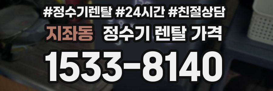 지좌동 정수기 렌탈 가격