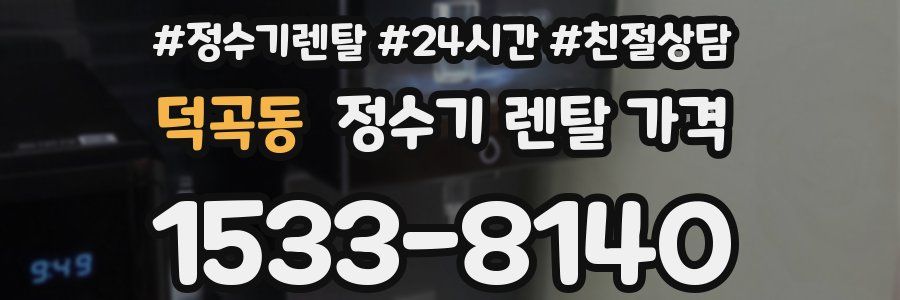 덕곡동 정수기 렌탈 가격