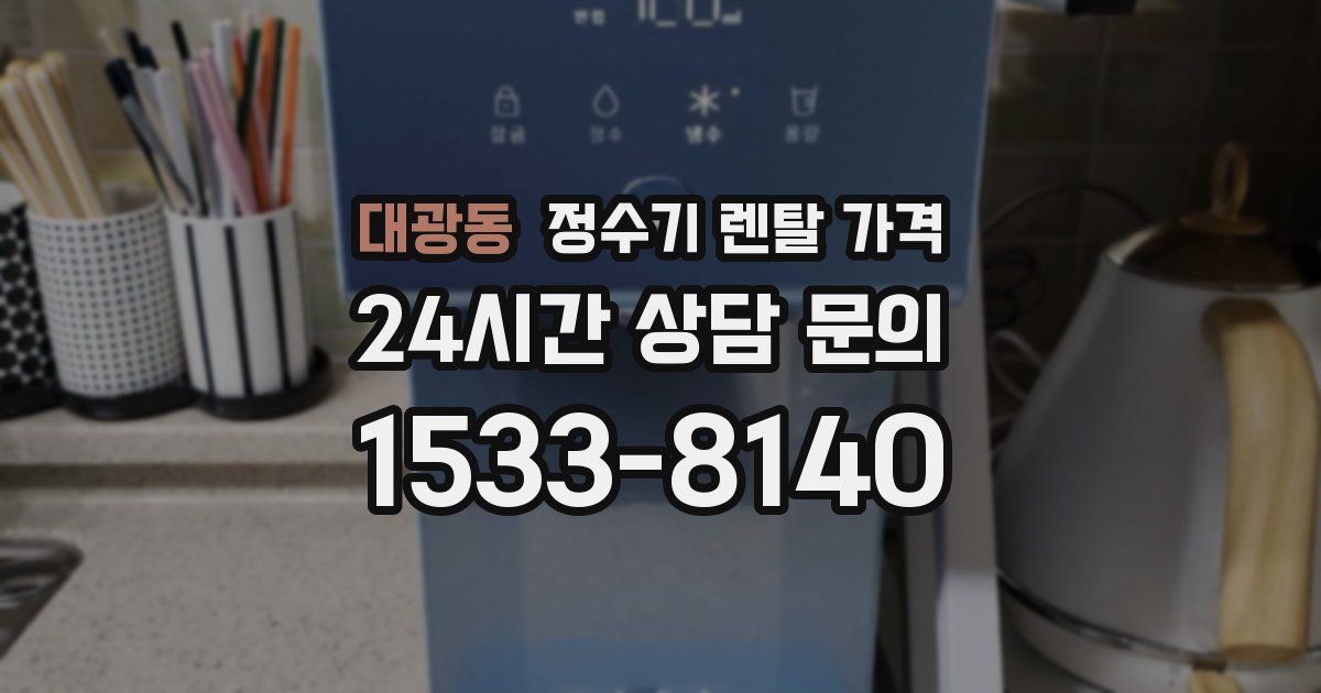 대광동 정수기 렌탈 가격