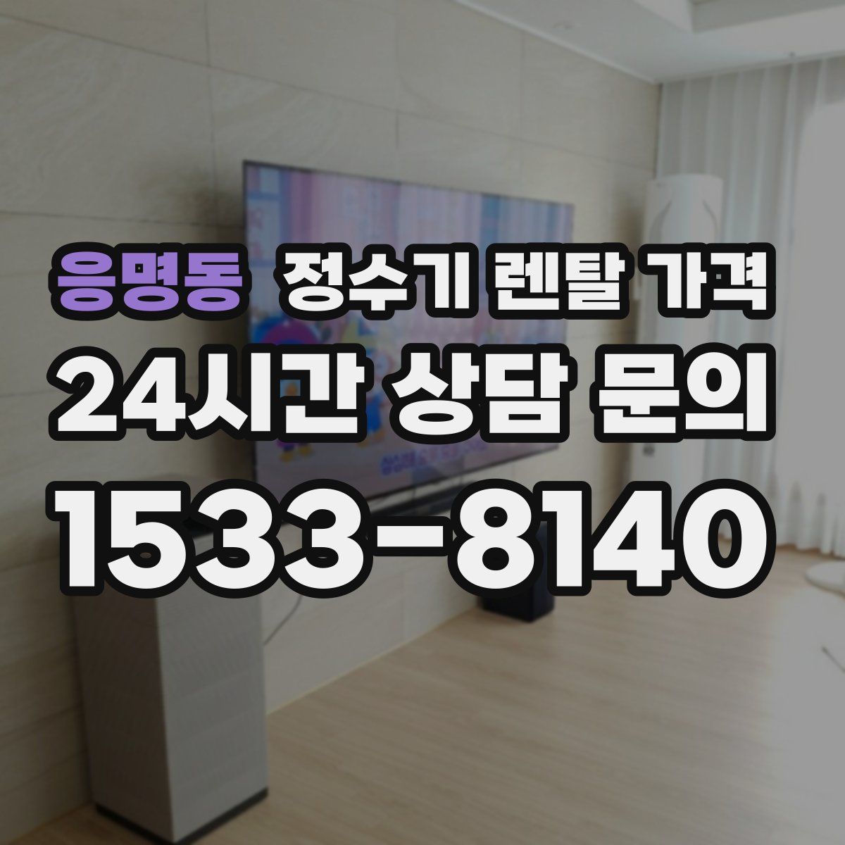 응명동 정수기 렌탈 가격