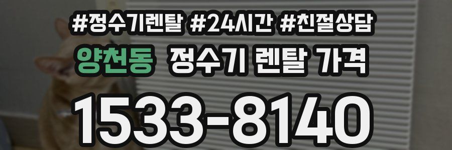 양천동 정수기 렌탈 가격