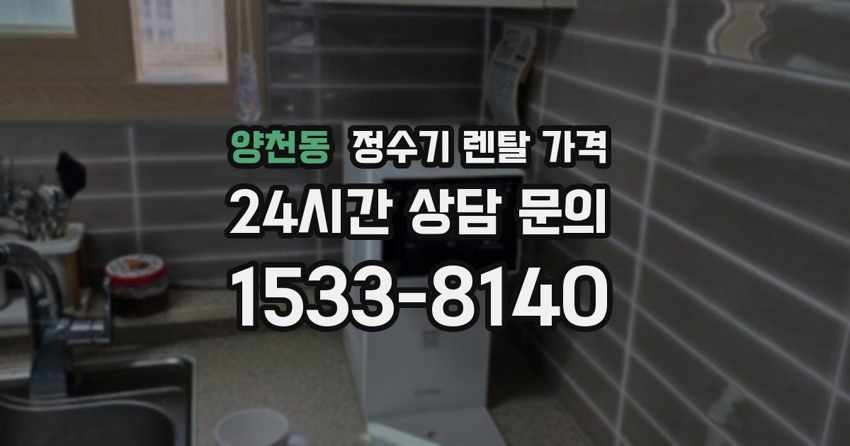 양천동 정수기 렌탈 가격