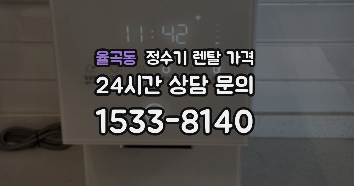 율곡동 정수기 렌탈 가격