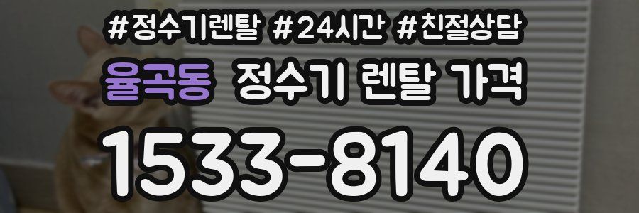 율곡동 정수기 렌탈 가격