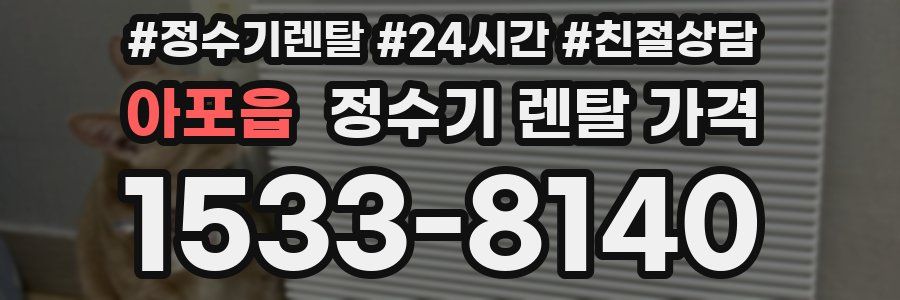 아포읍 정수기 렌탈 가격