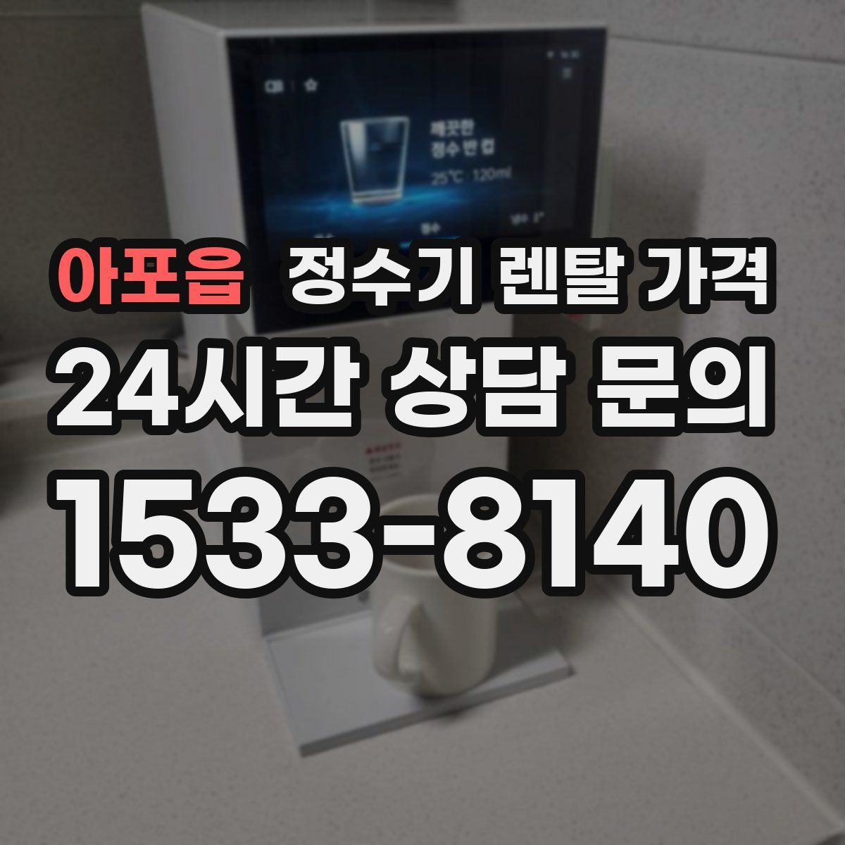 아포읍 정수기 렌탈 가격